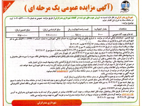 مزایده تنه ها و چوب آلات هیزمی