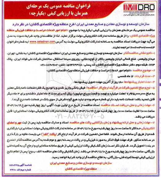 آگهی مناقصه عمومی انجام امور خدمات حراست و حفاظت فیزیکی منطقه