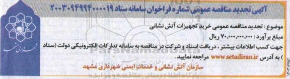 تجدید مناقصه عمومی خرید تجهیزات آتش نشانی 