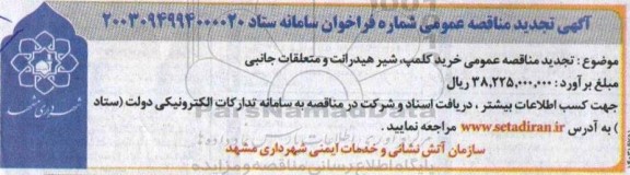 تجدید مناقصه عمومی خرید کلمپ شیر هیدرانت و متعلقات جانبی