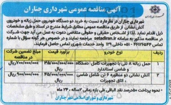 مناقصه خرید دو دستگاه خودروی حمل زباله و خودروی آتش نشانی