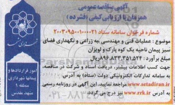 مناقصه عملیات فنی و مهندسی ، به زراعی و نگهداری فضای سبز پیمان ناحیه یک