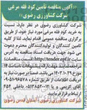 مناقصه تامین کود فله مرغی 