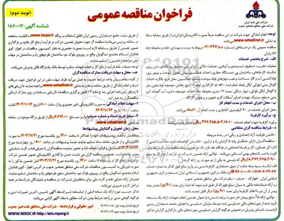 فراخوان مناقصه مرمت و بهسازی جاده و محوطه چاه 87 پازنان - نوبت دوم 
