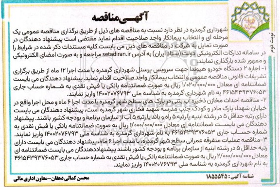 مناقصه اجاره دو دستگاه خودرو هیوندا- نوبت دوم 