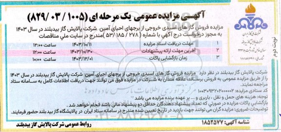 آگهی مزایده عمومی فروش گازهای اسیدی خروجی از برجهای احیای آمین- نوبت دوم