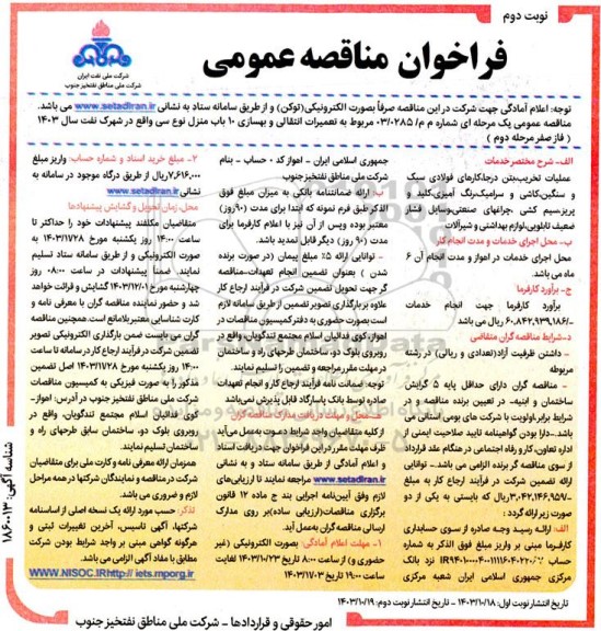 مناقصه تعمیرات انتقالی و بهسازی 10 باب منزل - نوبت دوم 