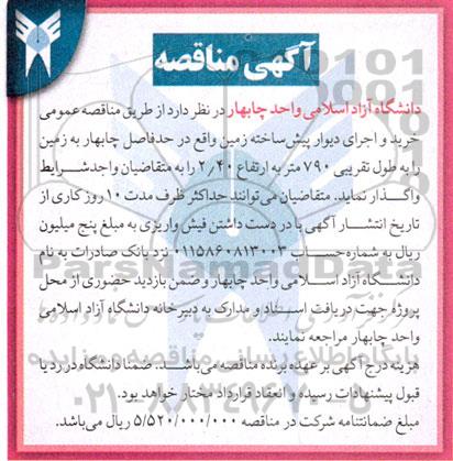 مناقصه خرید و اجرای دیوار پیش ساخته زمین