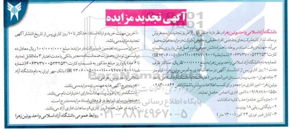 تجدید مزایده عمومی اجاره آشپزخانه واحد با کلیه امکانات و ...