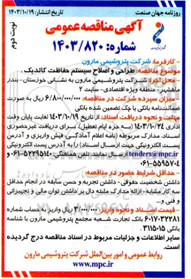 مناقصه طراحی و اصلاح سیستم حفاظت کاتدیک- نوبت دوم