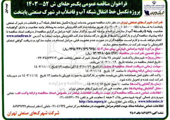 مناقصه عمومی پروژه تکمیل خط انتقال شبکه آب و فاضلاب در شهرک صنعتی پایتخت