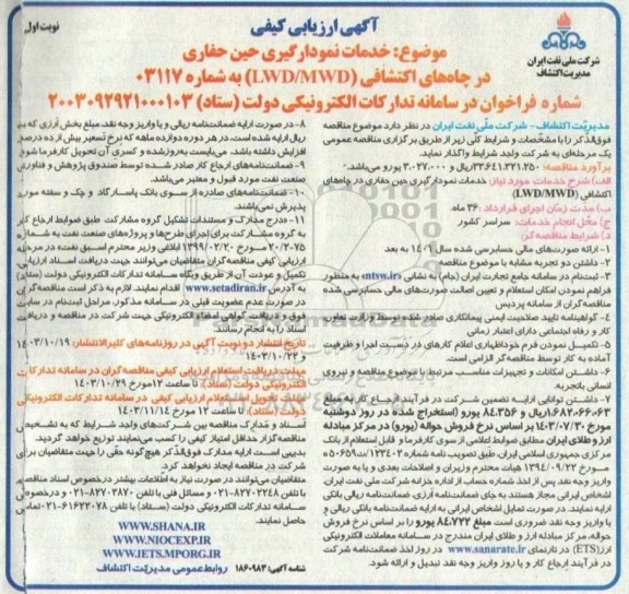 ارزیابی خدمات نمودارگیری حین حفاری در چاه اکتشافی 