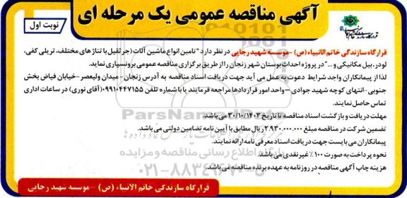 مناقصه تامین انواع ماشین آلات (جرثقیل با تناژهای مختلف، تریلی کفی، لودر، بیل مکانیکی و ...) در پروژه احداث بوستان
