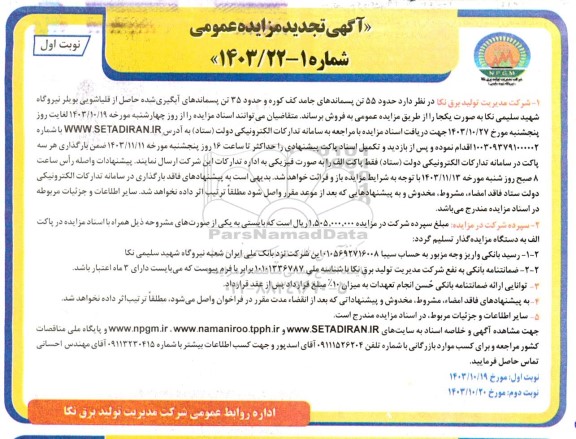 تجدید مزایده 55 تن پسماندهای جامد کف کوره و حدود 35 تن پسماندهای ابگیری شده حاصل از قلیاشویی بویلر