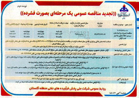 مناقصه تعمیرات و اصلاحات سیستم FC مخزن 15 انبار نفت گرگان- نوبت دوم 