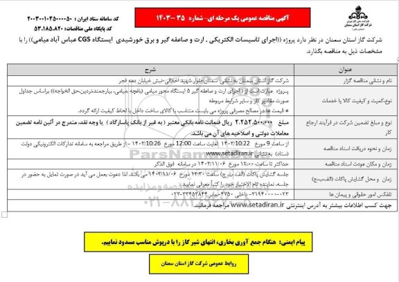 مناقصه اجرای تاسیسات الکتریکی، ارت و صاعقه گیر و برق خورشیدی ایستگاه CGS 