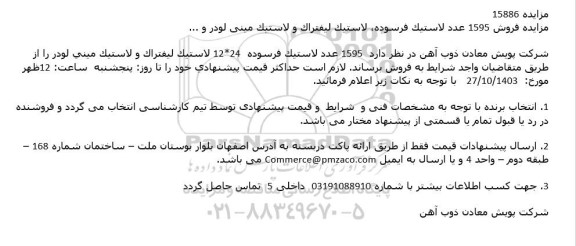 مزایده فروش 1595 عدد لاستيک فرسوده، لاستيک ليفتراک و لاستيک مینی لودر و ....