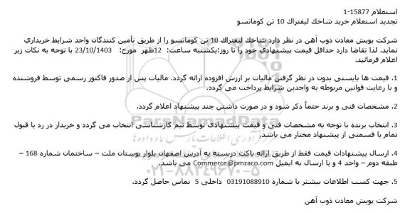 تجدید استعلام خرید شاخک لیفتراک 10 تن کوماتسو