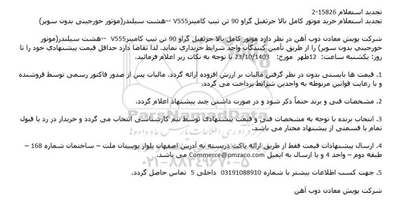 تجدید استعلام خرید موتور كامل بالا جرثقیل گراو 90 تن تیپ كامینزV555 --هشت سیلندر (موتور خورجینی بدون سوپر)