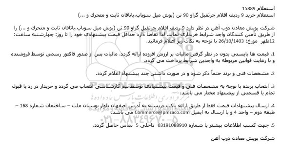 استعلام خرید 9 ردیف اقلام جرثقیل گراو 90 تن (بوش میل سوپاپ، یاتاقان ثابت و متحرک و ...)
