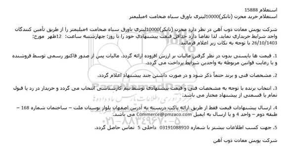 استعلام خرید مخزن (تانکر) 10000 لیتری با ورق سیاه ضخامت 4 میلیمتر