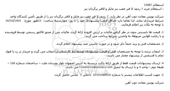 استعلام خريد 7 ردیف لافنر عقب بنز مایلر و لافنر