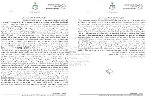 مزایده یک دستگاه آپارتمان مسکونی واقع در طبقه 3 به مساحت 147.76 مترمربع 