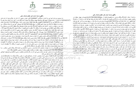 مزایده فروش یکباب خانه و محوطه با کاربری مسکونی به مساحت 487 مترمربع