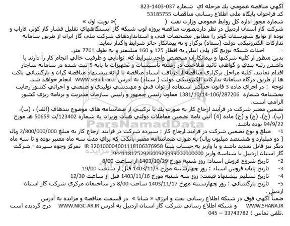 مناقصه پروژه لوپ شبکه گاز ایستگاههای تقلیل ...