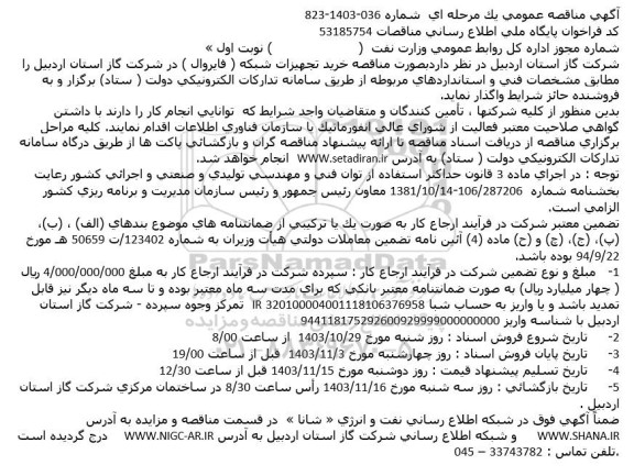 مناقصه خرید تجهیزات شبکه ...