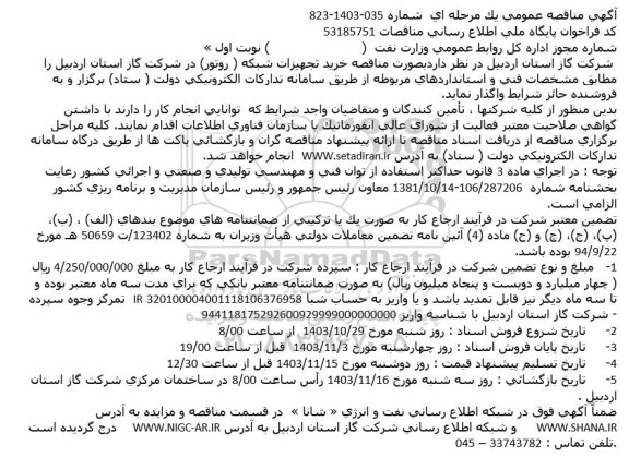مناقصه خرید تجهیزات شبکه ...