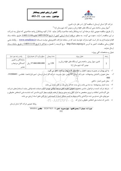 آگهی ارزیابی کیفی مناقصه دیوار پیش ساخته بتنی ایستگاه های CGS  