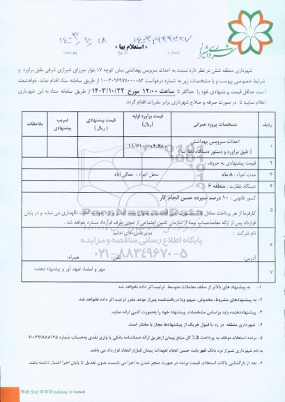 استعلام بهاء احداث سرویس بهداشتی نبش کوچه 17 بلوار میرزای شیرازی 