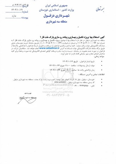 آگهی استعلام بها پروژه تکمیل و بهسازی و پیاده رو سازی پارک ملت
