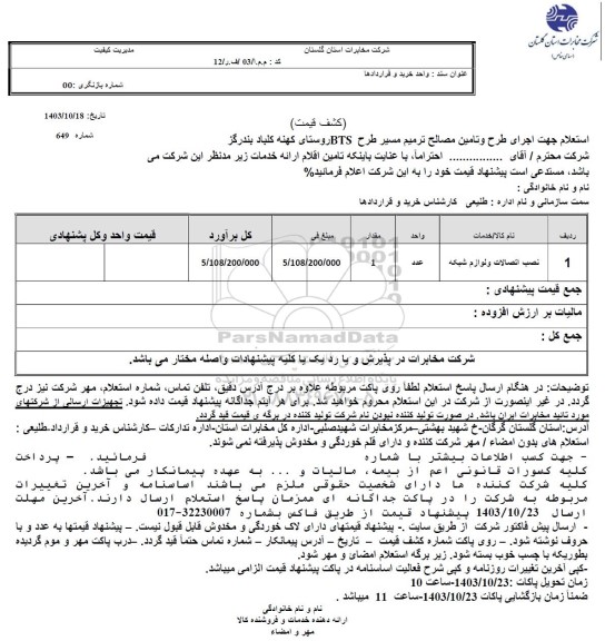 استعلام جهت اجرای طرح و تامین مصالح ترمیم مسیر طرح BTS روستا