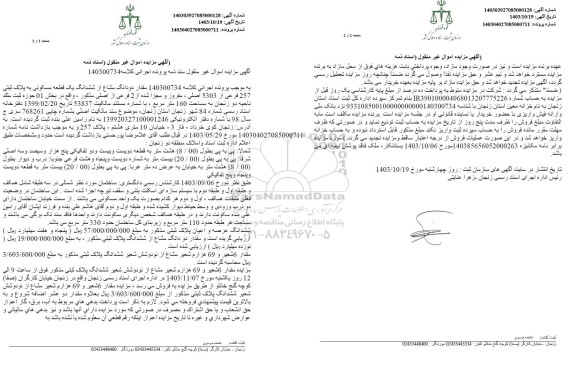 مزایده فروش ششدانگ یک قطعه مسکونی به پلاک ثبتی 257 فرعی از 5303 اصلی