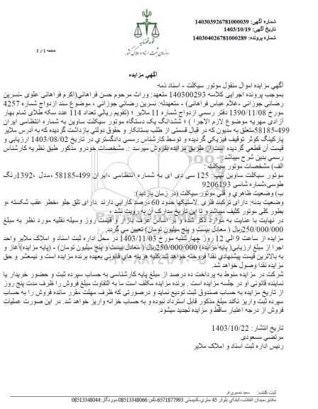 مزایده فروش یکدستگاه موتورسیکلت ساوین 