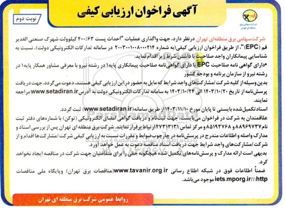 فراخوان ارزیابی کیفی جهت واگذاری عملیات احداث پست 400/63 کیلوولت شهرک صنعتی الغدیر- نوبت دوم
