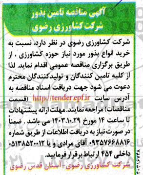 آگهی مناقصه تامین بذور شرکت
