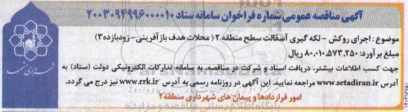 مناقصه اجرای روکش لکه گیری آسفالت سطح منطقه 2