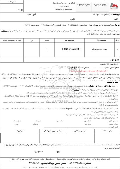 استعلام لیمیت سوئیچ بلید والو 