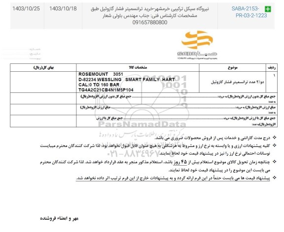 استعلام دو / 2 عدد ترانسمیتر فشار گازوئیل