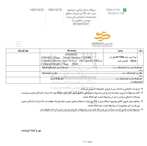 استعلام 2 عدد جک 50 ton قفل دار 20cm کانکش ثابت 