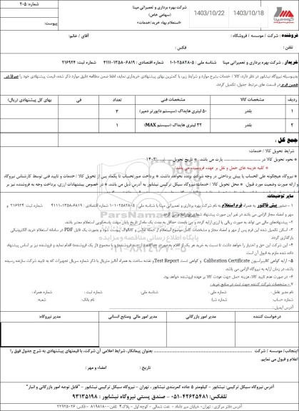 استعلام بلدر  