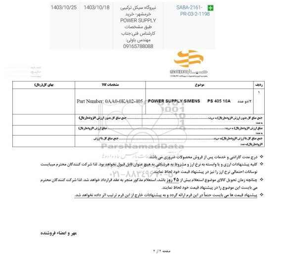 استعلام 2 / دو عدد  POWER SUPPLY SIMENS PS 405 10A