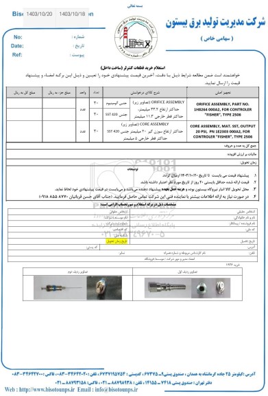 استعلام خرید قطعات کنترلر (ساخت داخل)