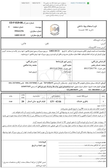 استعلام باطری خشک