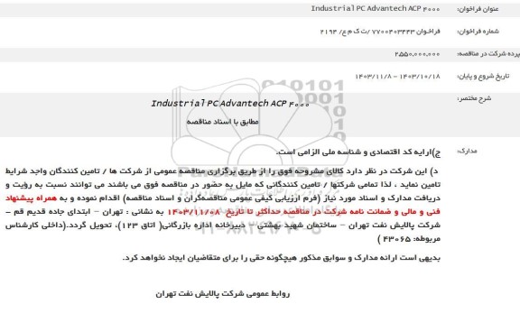 فراخوان Industrial PC Advantech ACP 4000