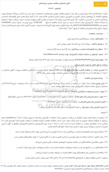 آگهی فراخوان مناقصه عمومی پروژه های عمرانی تکلیفی و ماموریتی سازمان تامین اجتماعی