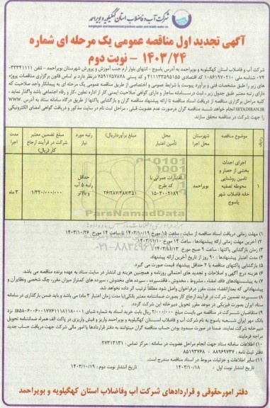 تجدید مناقصه عمومی اجرای احداث بخشی از حصار و تامین روشنایی محوطه تصفیه خانه فاضلاب- نوبت دوم